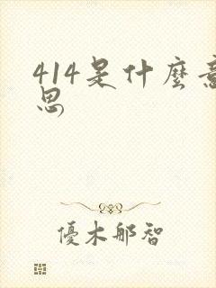 414是什么意思