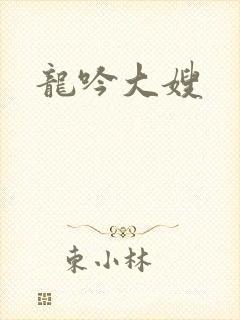 龙吟大嫂