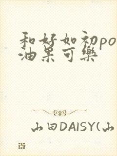 和好如初po牛油果可乐