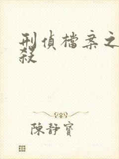 刑侦档案之血谜杀