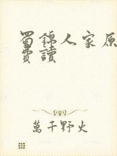 蜀锦人家原著免费读