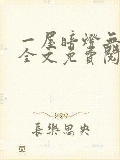 一屋暗灯无删减全文免费阅读