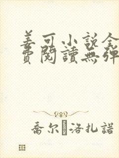 姜可小说全文免费阅读无弹窗笔趣阁