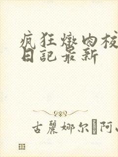 疯狂炖肉校花的日记最新