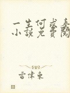 一生何求秦菲雪小说免费阅读