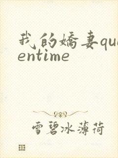 我的娇妻queentime