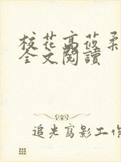 校花高莜柔小说全文阅读