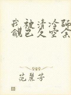 我被清冷师兄觊觎已久空余恨