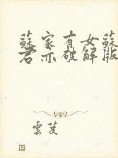 苏家有女苏杳顾君亦破解版