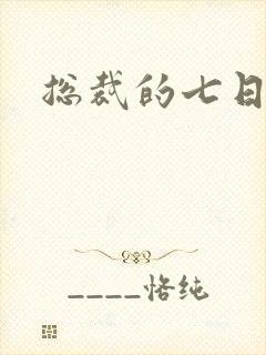 总裁的七日恋人