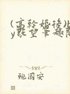 (高干婚后)by既望笔趣阁