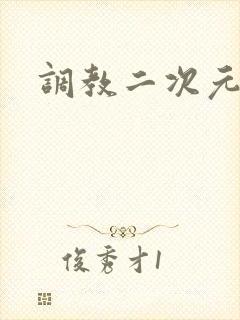 调教二次元