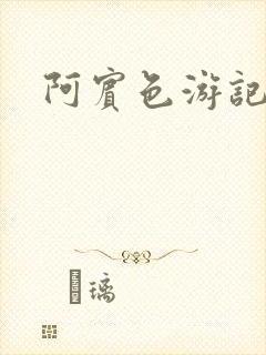 阿宾色游记