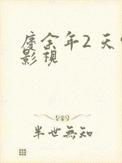 庆余年2 天空影视