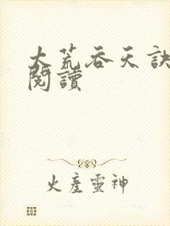 太荒吞天诀全文阅读