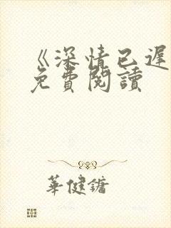 《深情已迟暮》免费阅读