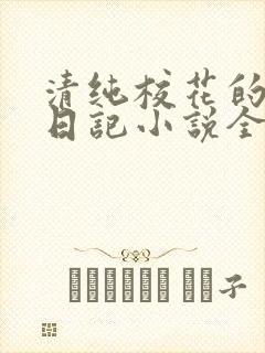 清纯校花的堕落日记小说全文免费阅读