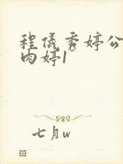 程仪秀婷公欲息肉婷1