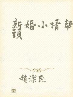 新婚小倩帮许老头封面