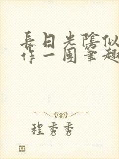 长日光阴似箭乱作一团笔趣阁