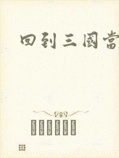 回到三国当军阀