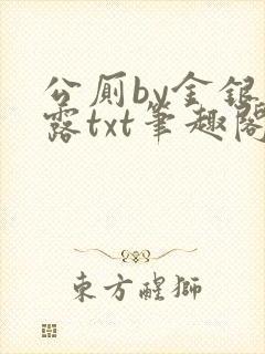 公厕by金银花露txt笔趣阁免费阅读