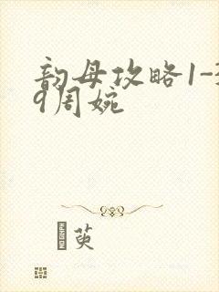 韵母攻略1-39周婉