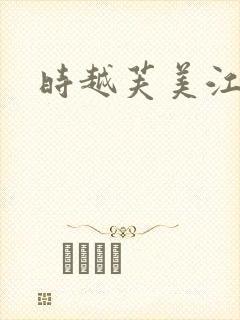 时越芙美江