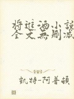 将进酒小说免费全文无删减阅读