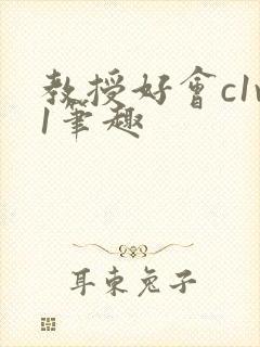 教授好会c1v1笔趣