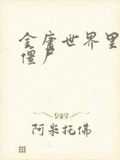 金庸世界里的小僵尸