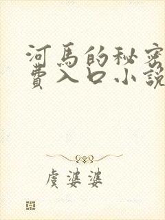 河马的秘密河免费入口小说