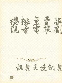 樱桃免费版在线观看电视剧荣耀