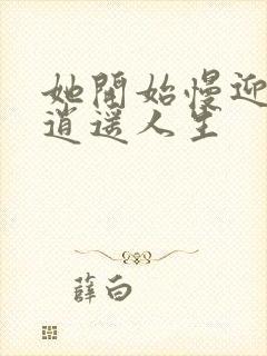 她开始慢迎迎合逍遥人生