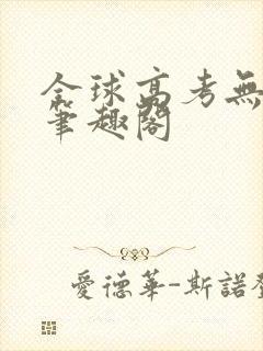 全球高考无弹窗笔趣阁