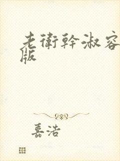 老卫干淑容完整版