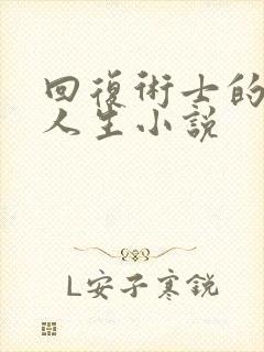 回复术士的重来人生小说