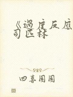 《过度反应》阿司匹林