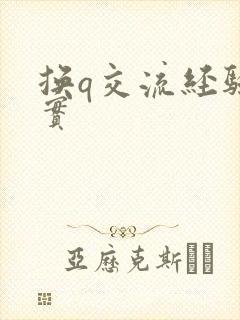 换q交流经验真实