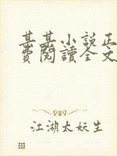 某某小说正版免费阅读全文无弹窗