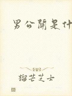 男公关是什么
