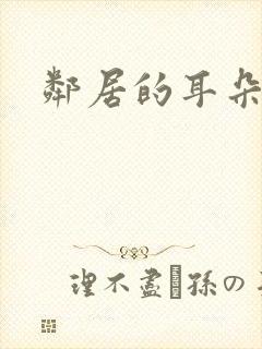 邻居的耳朵