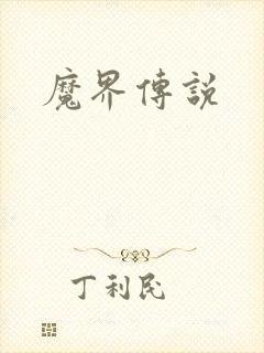 魔界传说封面