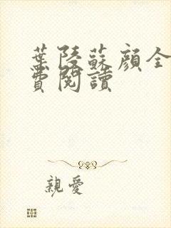 叶陵苏颜全文免费阅读