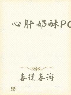心肝奶酥PO