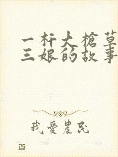 一杆大枪草一家三娘的故事