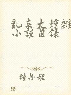 乱来大烩杂肉欲小说目录