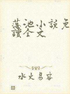 落池小说免费阅读全文