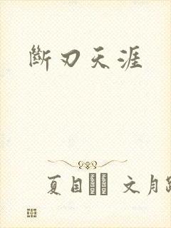 断刃天涯