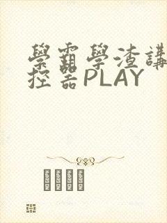 学霸学渣讲题遥控器PLAY